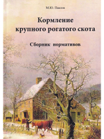 Кормление крупного рогатого скота. Сборник нормативов