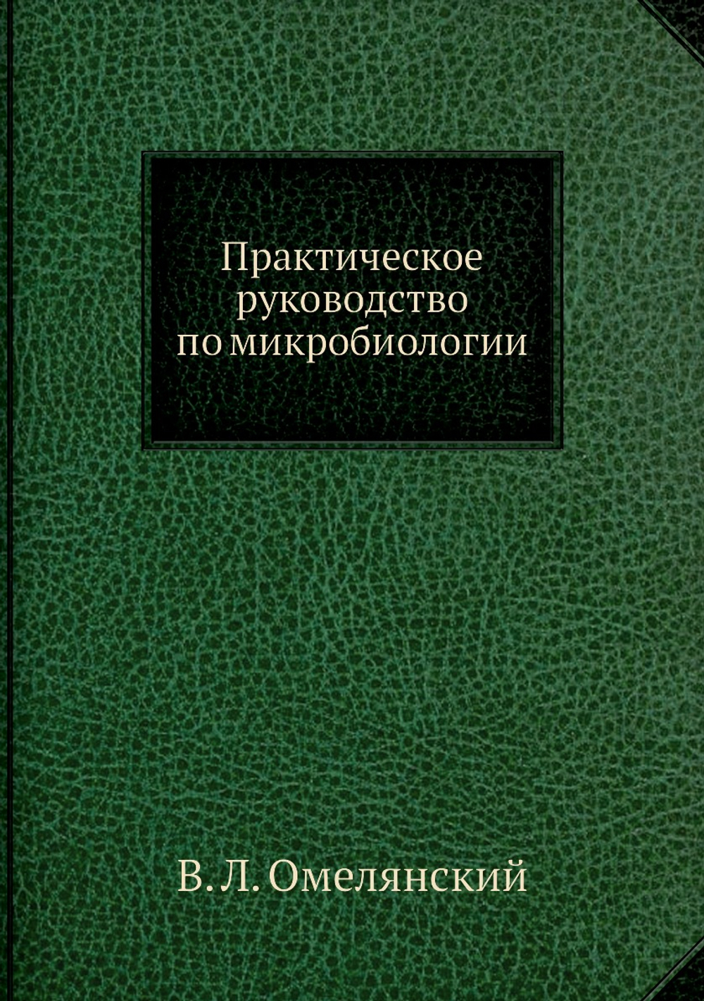 Практическое руководство по микробиологии | В. Л. Омелянский