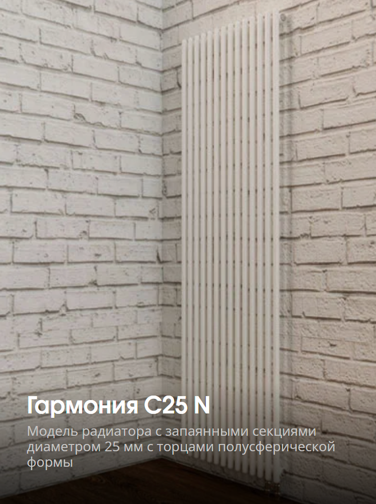 Радиаторы серии Гармония C25 N