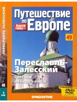 Путешествие по Европе №49 Переславль-Залесский (DVD)