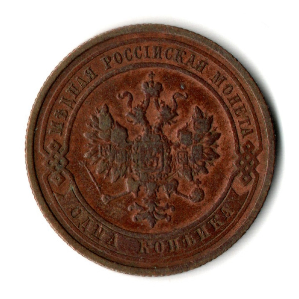 1 копейка 1912 год - СПБ - Николай II