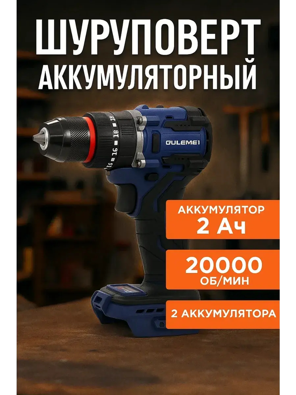 OLM-DZ005 Шуруповерт аккумуляторный