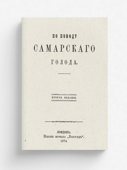 По поводу самарского голода | Лавров Петр Лаврович