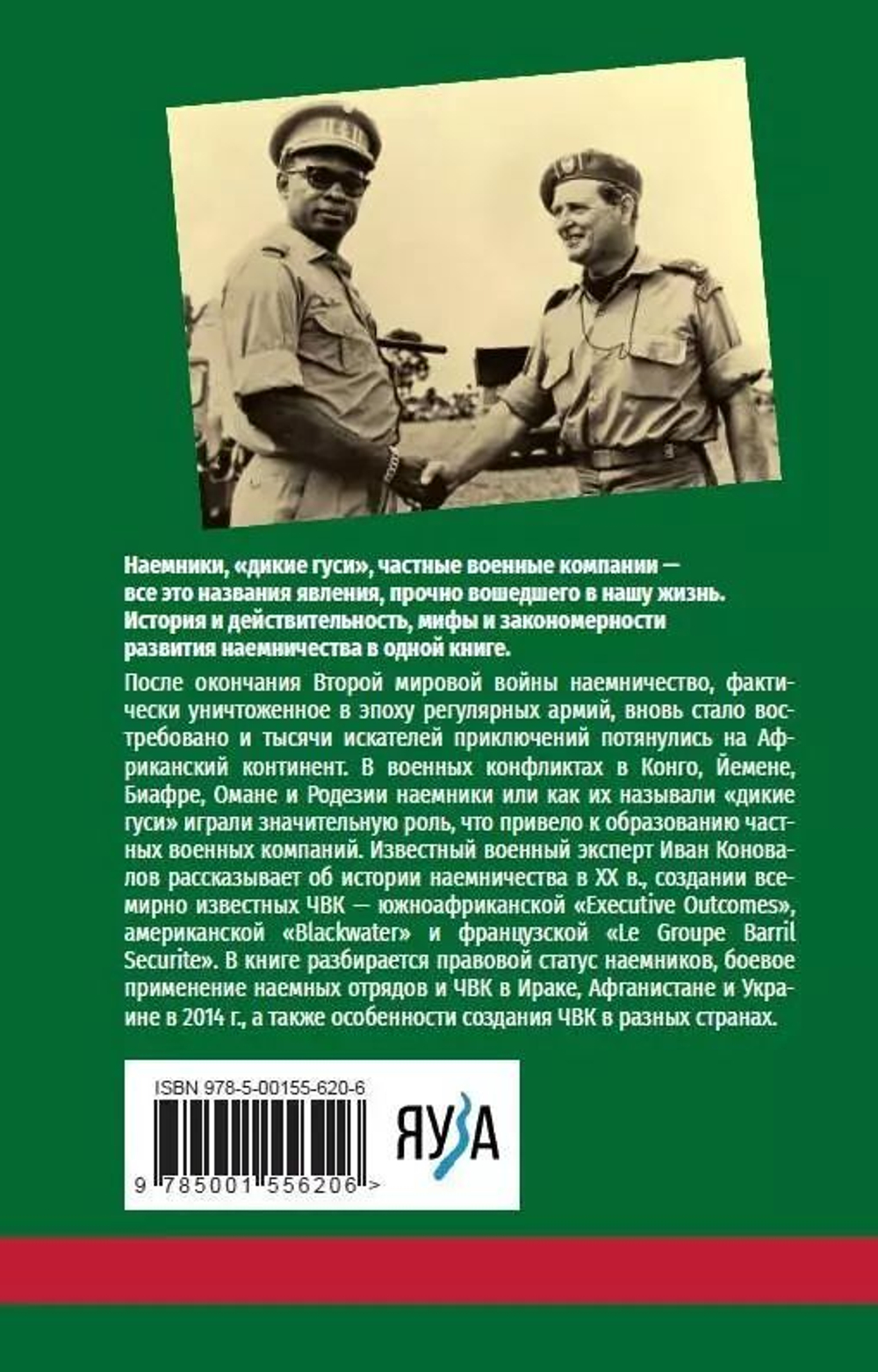 История современного наемничества. "Дикие гуси" и частные военные компании