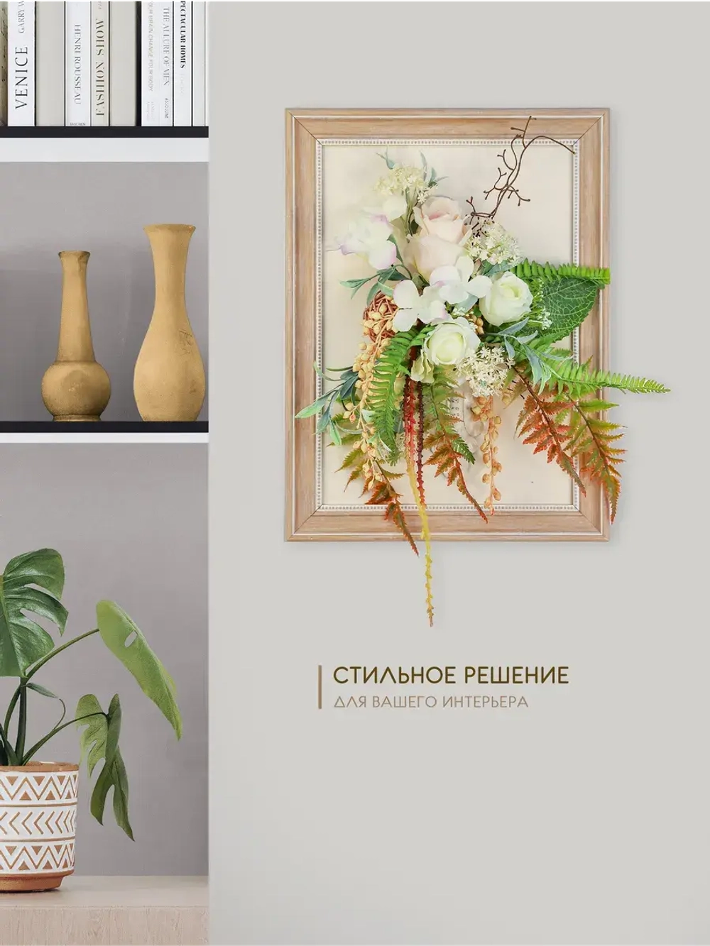 Искусственные цветы на стену в раме