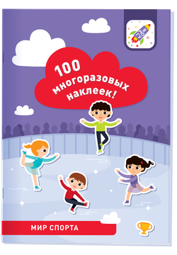 100 многоразовых наклеек. Мир спорта (более 100 наклеек)