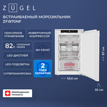 Встраиваемый морозильник Zugel ZFI870NF