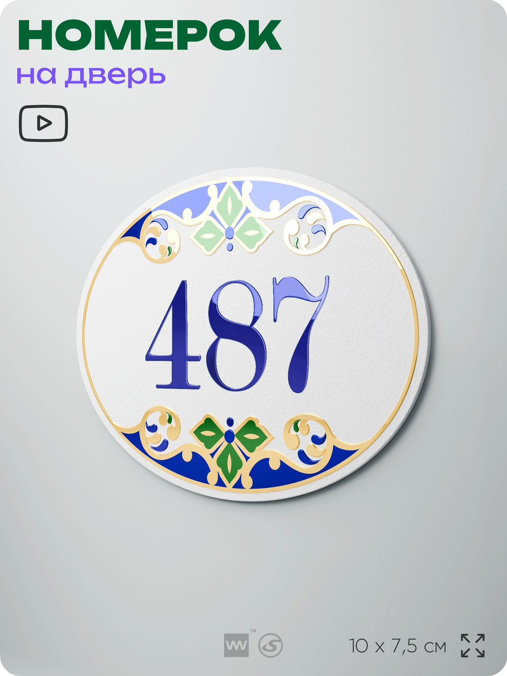 Номер на дверь квартиры 487, для кабинета, офиса, в средиземноморском стиле, шильдик 10 х 7,5 см, белый, Айдентика Технолоджи