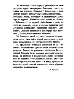 Сочинения императрицы Екатерины II. Том 5 | Екатерина II; А. Н. Пыпин
