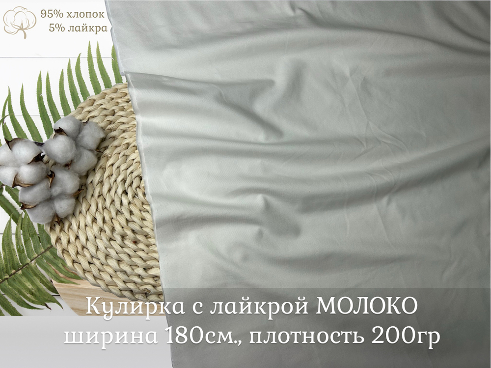 Кулирка с лайкрой МОЛОКО