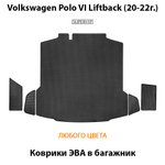 Коврики ЭВА в багажник авто для Volkswagen Polo VI Liftback (20-22г.)