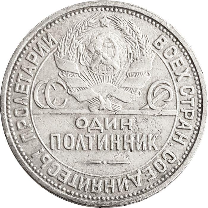 50 копеек (Полтинник) 1926 ПЛ VF