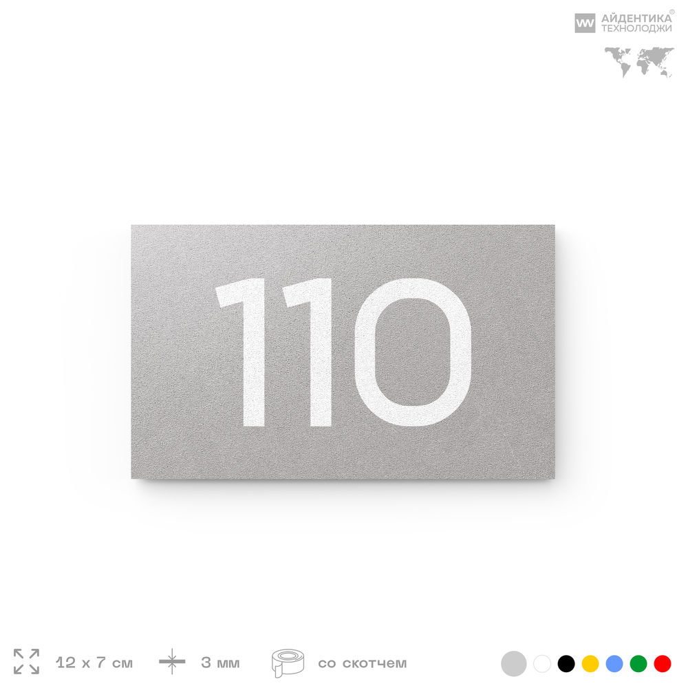 Номер на дверь квартиры 110, табличка на дверь для офиса, кабинета, аудитории, склада, серая 120х70 мм, Айдентика Технолоджи