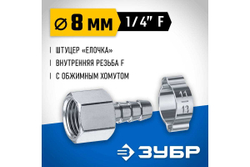 Переходник ЗУБР Профессионал штуцер "елочка" 8 мм - 1/4"F, с обжимным хомутом 64923-1/4-08