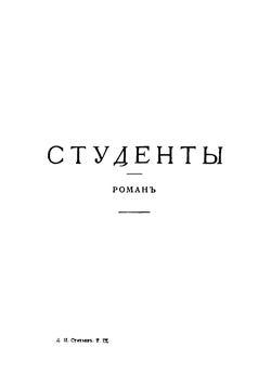 Собрание сочинений. Том 9 | Стахеев Дмитрий Иванович