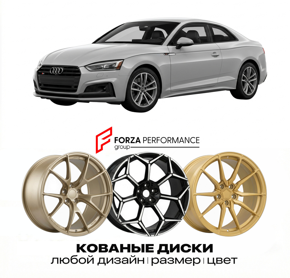 КОВАНЫЕ ДИСКИ для Audi S5 8T/F5 2007-2025 Ауди