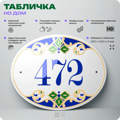 Адресная табличка с номером дома 472, на фасад и забор, на дверь, овальная в средиземноморском стиле, 29х23 см, Айдентика Технолоджи