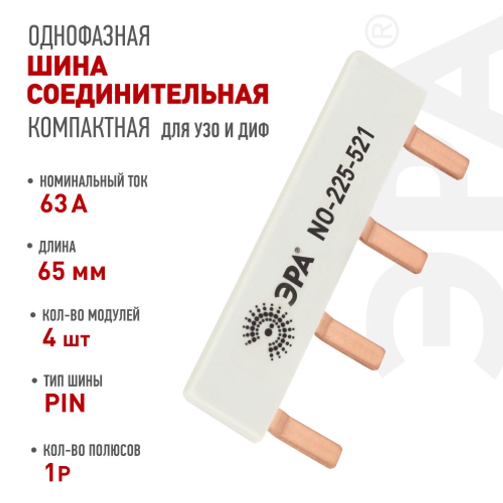 Шина соединительная ЭРА NO-225-521 компактная L фазная PIN штырь 1Р 63А 4 модуля ЭРА упаковка 4 штуки | Электротовары