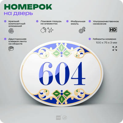 Номер на дверь квартиры 604, для кабинета, офиса, в средиземноморском стиле, шильдик 10 х 7,5 см, белый, Айдентика Технолоджи