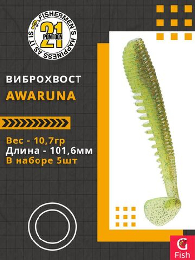 Виброхвост Awaruna,4.0'',101,6мм,10,7гр,цвет 420,5 шт/уп.