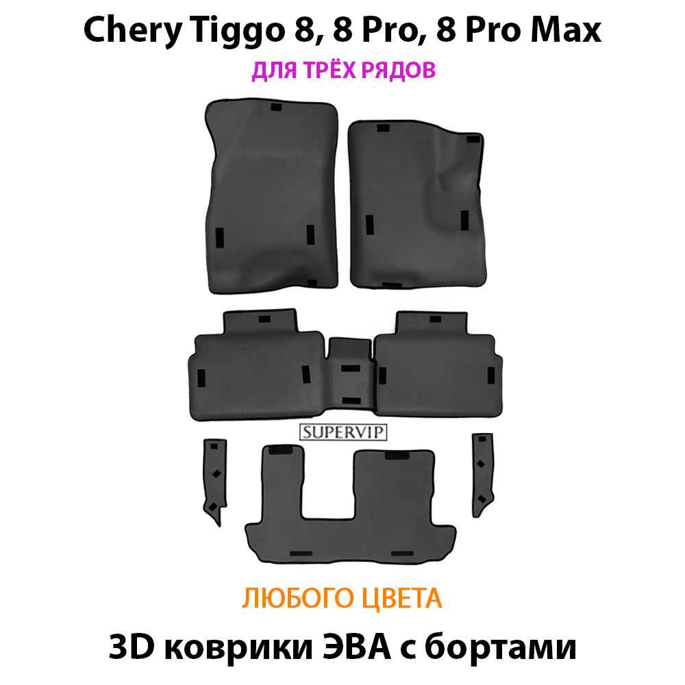 комплект эво ковриков для трёх рядов в салон авто chery tiggo 8, 8 pro, 8 pro max от supervip