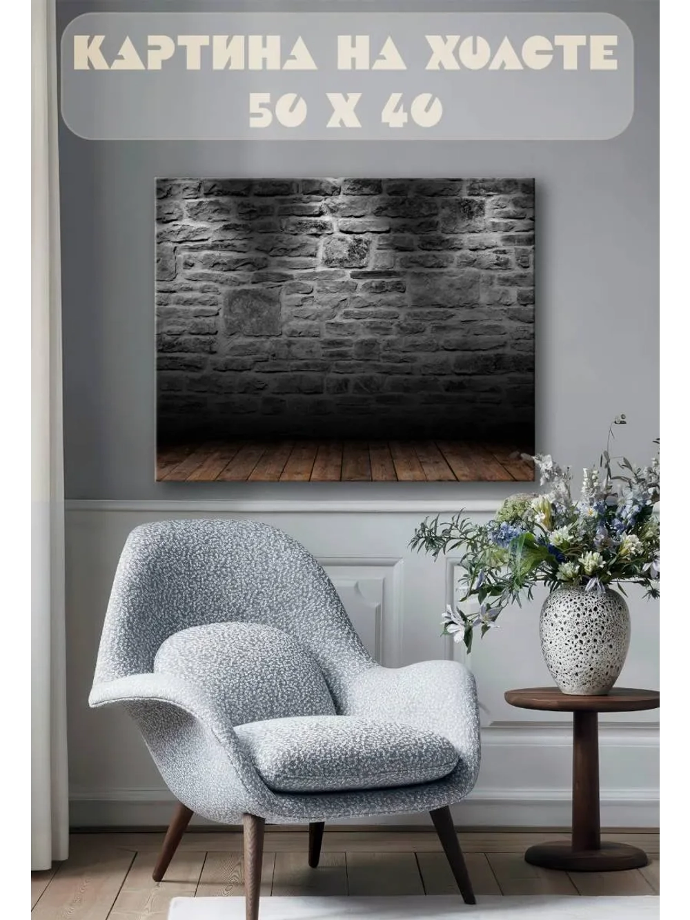 Картина на стену 40 X 50 Кирпичная стена