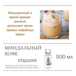 Миндальный кофе, отдушка для свечей и мыла