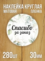 Наклейка стикер матовая круглая 30 мм 2800 шт "100% Натурально"
