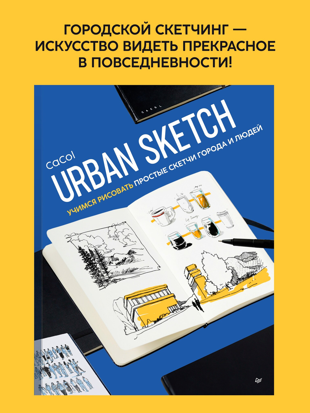 Urban Sketch. Учимся рисовать простые скетчи города и людей
