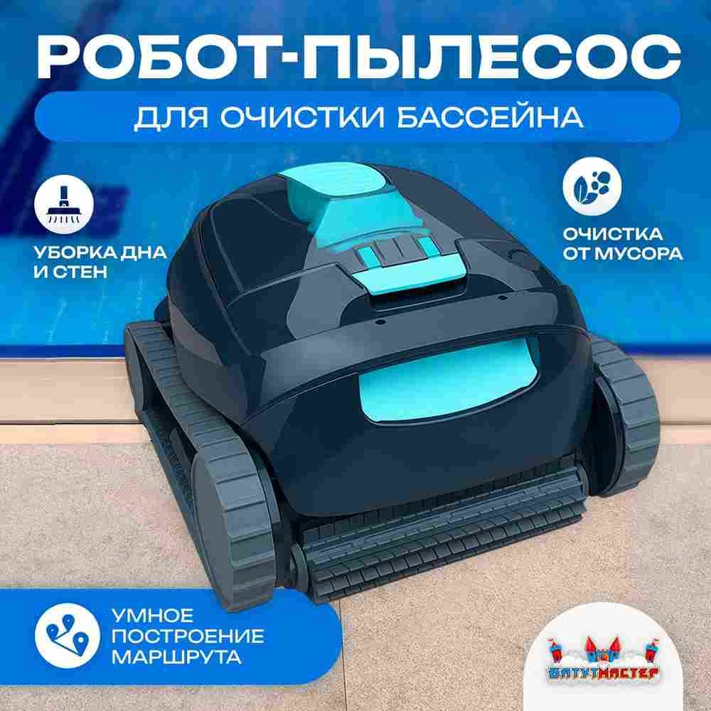 Робот-пылесос «AquaGuard» для очистки дна и стен бассейна до 100 м²