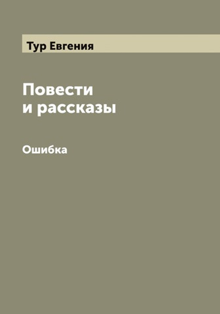 Повести и рассказы Сочинение Евгении Тур. I-IV. Ошибка | Тур Евгения