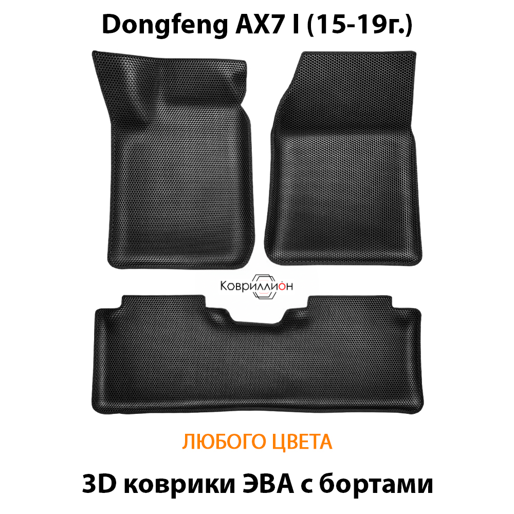 Автомобильные коврики ЭВА с бортами для Dongfeng AX7 I (15-19г.)