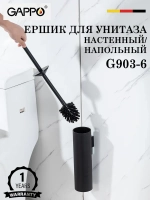 Ершик для унитаза напольный/настенный GAPPO G903-6