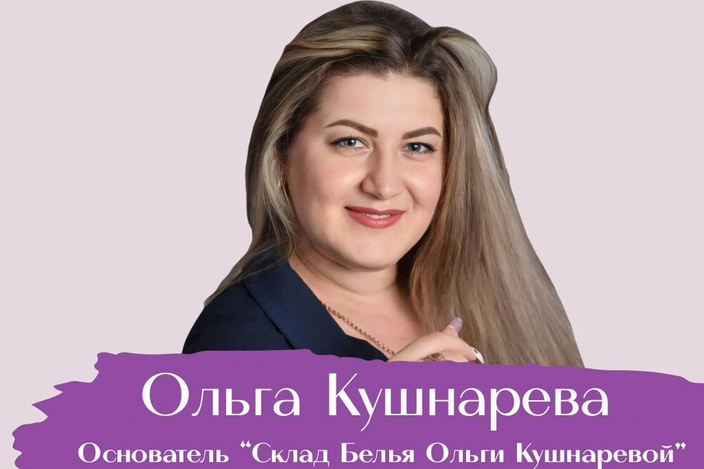 СКЛАД БЕЛЬЯ ОЛЬГИ КУШНАРЕВОЙ