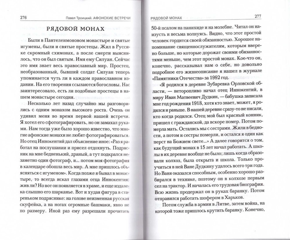 Афонские встречи. Павел Троицкий