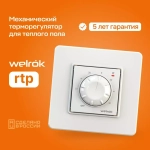 Терморегулятор Welrok RTP. Белый