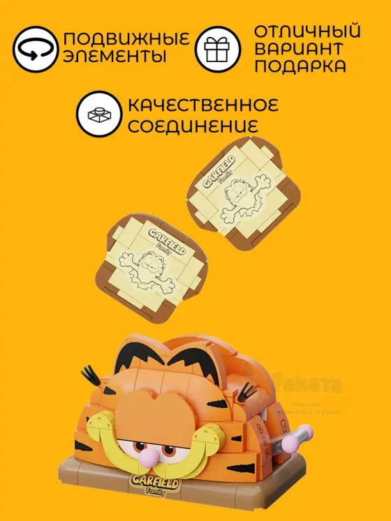 3Д Конструктор Гарфилд Тостер