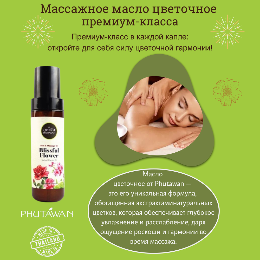 🌸Массажное масло цветочное премиум-класса💖