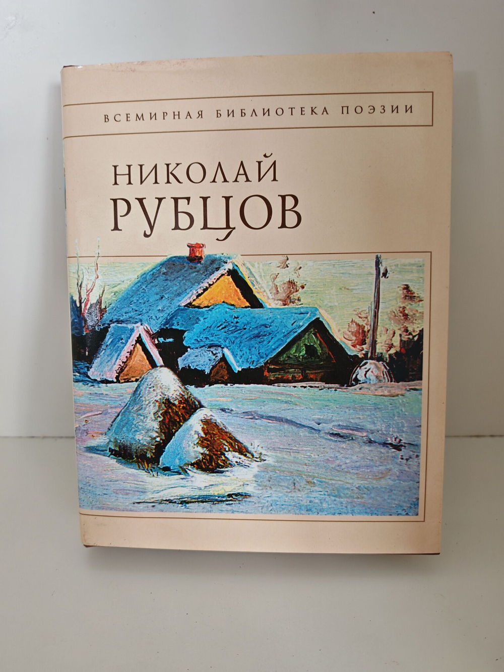 Рубцов Н.М. Стихотворения