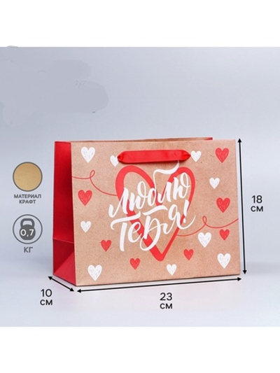 Пакет подарочный крафтовый, упаковка, «Люблю тебя», MS 18×23×8 см