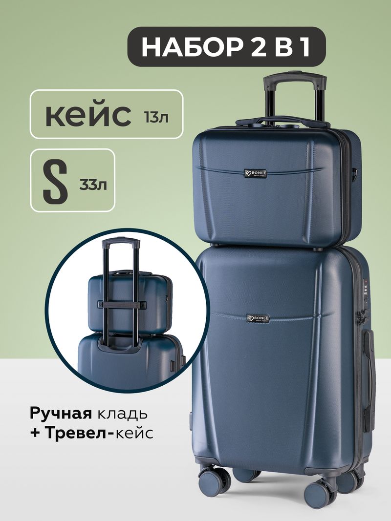 Чемодан S с кейсом в комплекте Темно-синий