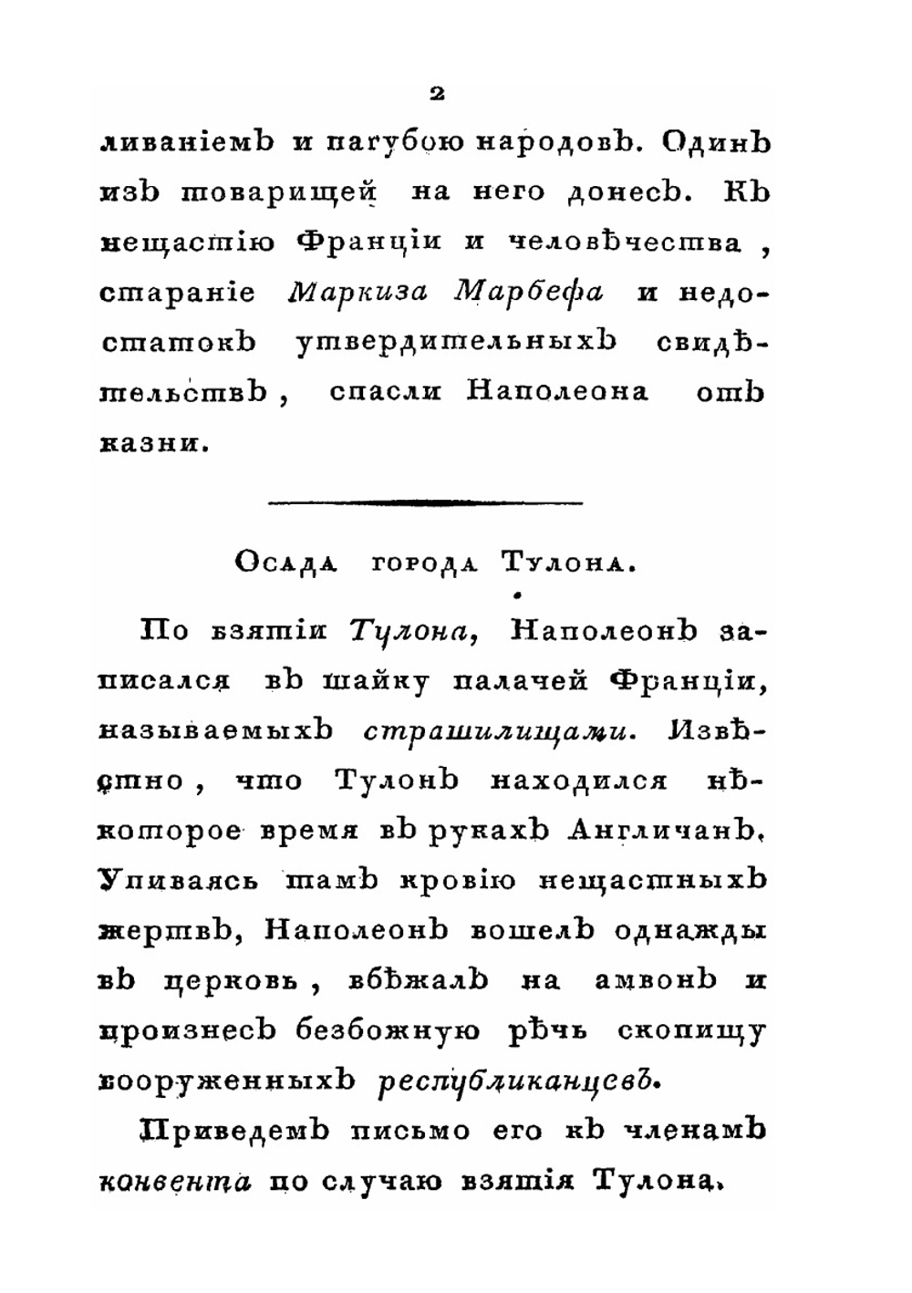 Тайные злодеяния и явные лжи и обманы Наполеона Бонапарта | С. Н. Глинка