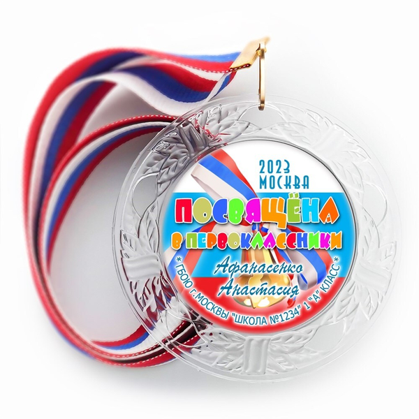 Медаль "Посвящение в первоклассники" (20) Медали. диаметр 74 мм Медаль и лента триколор