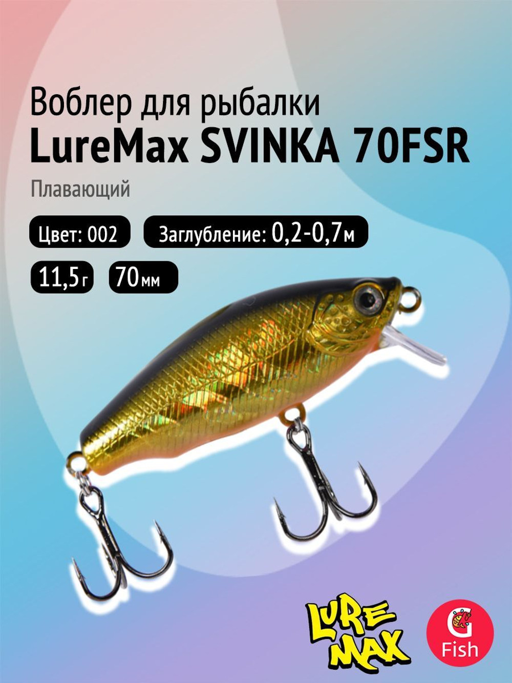 Воблер LureMax SVINKA 70FSR-196, 11,5 г, 7 см, плавающий