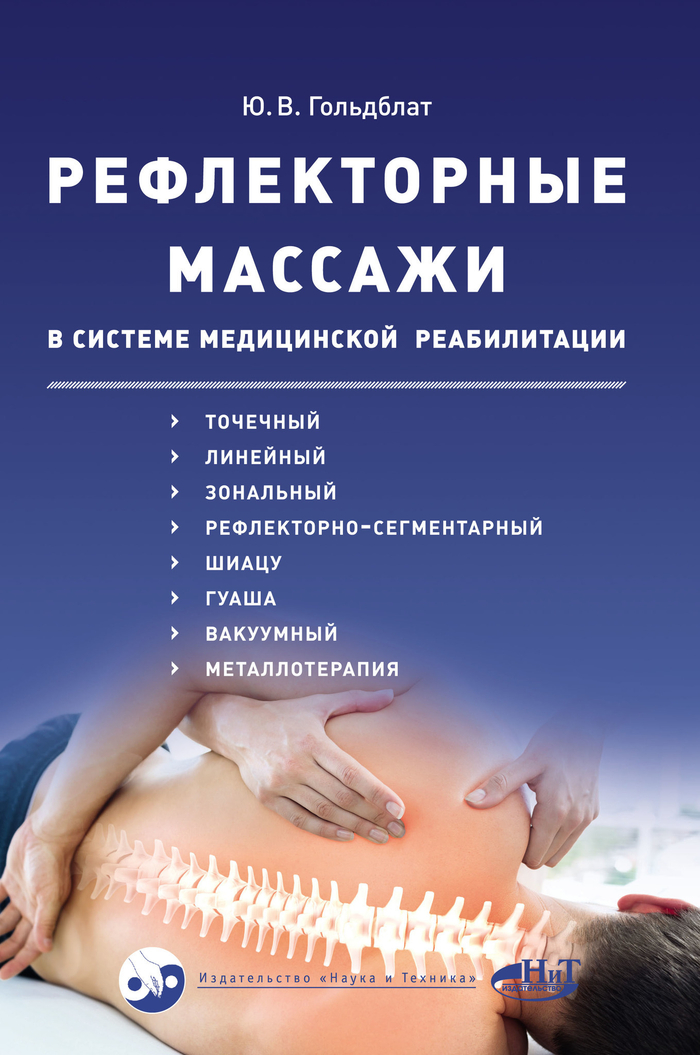 Рефлекторные массажи в системе медицинской реабилитации: точечный, линейный, зональный, рефлекторно-сегментарный, шиацу, гуаша, вакуумный и металлотерапия