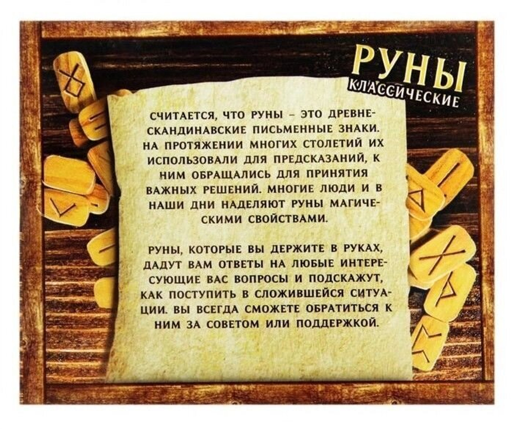Руны гадальные «Классические»