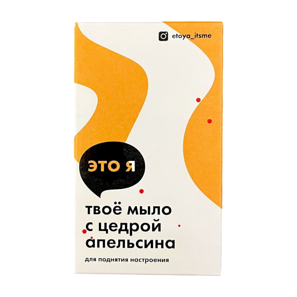 Мыло с цедрой апельсина Это я, 90-110 г