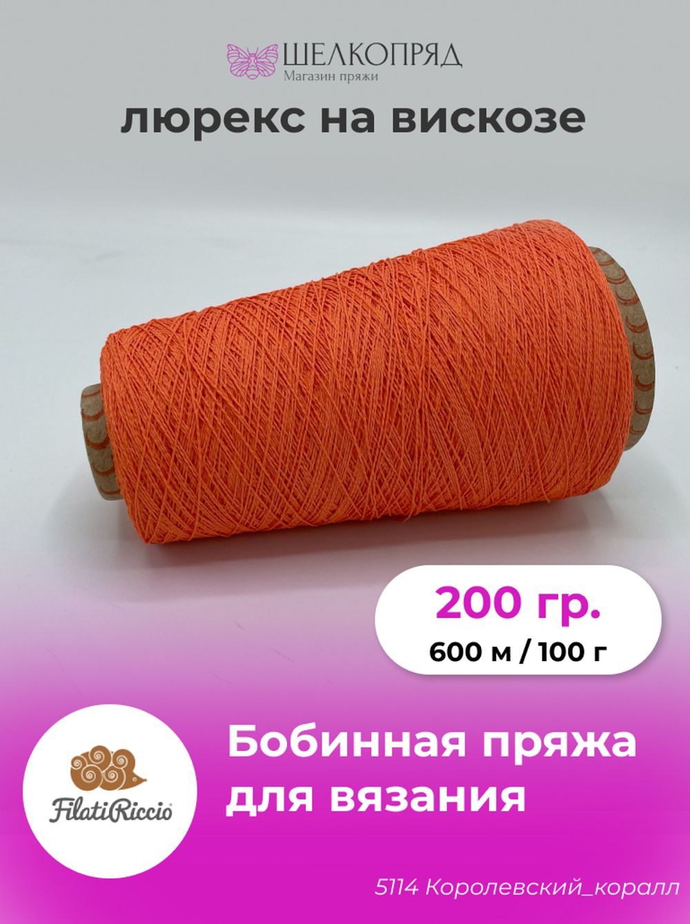 Бобинная пряжа для вязания (200 гр) Filati Riccio 89% вискоза 11% полиамид