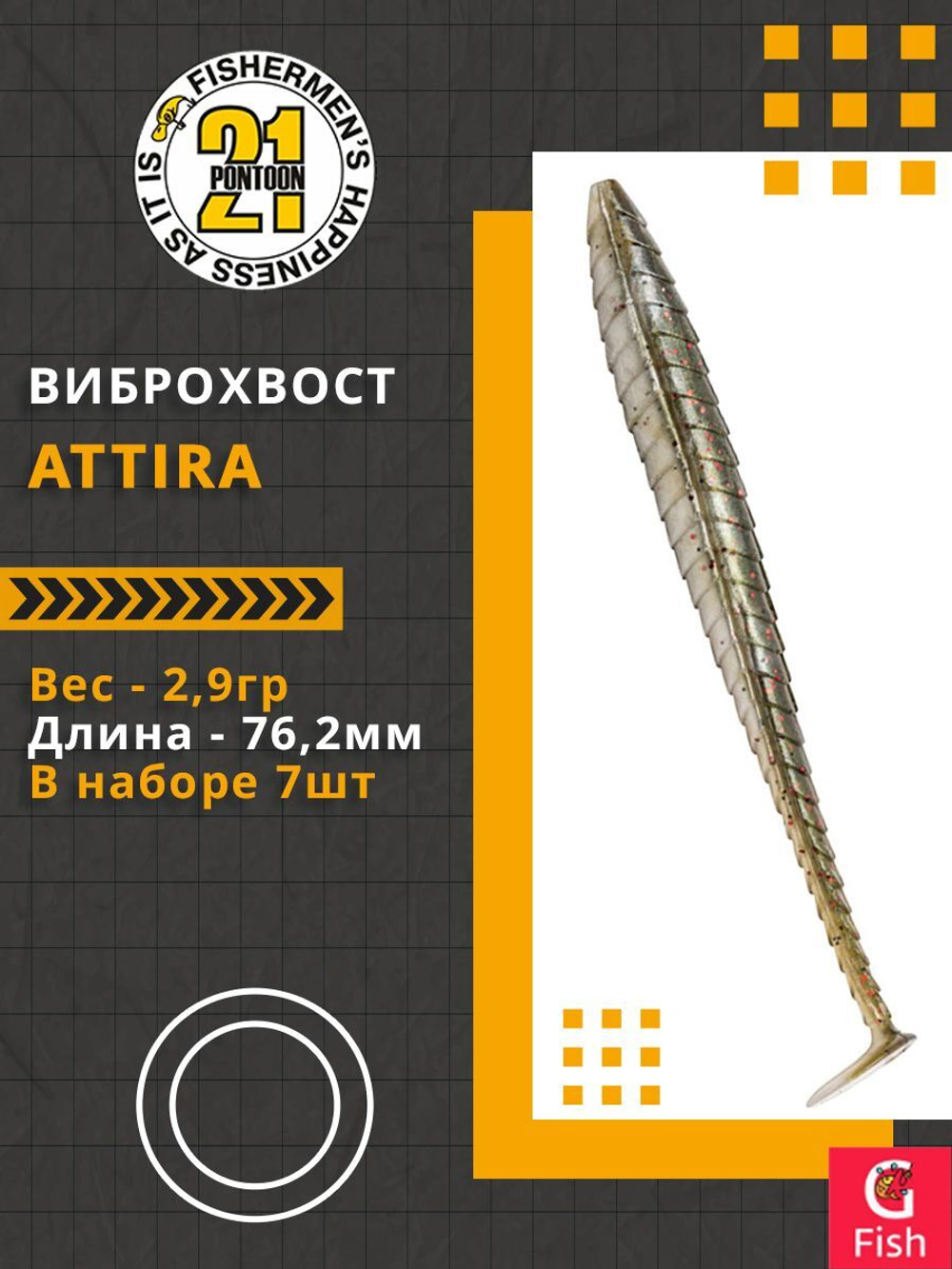 Виброхвост Attira,3.00'',76,2мм,2,9гр,цвет 105,7 шт/уп.