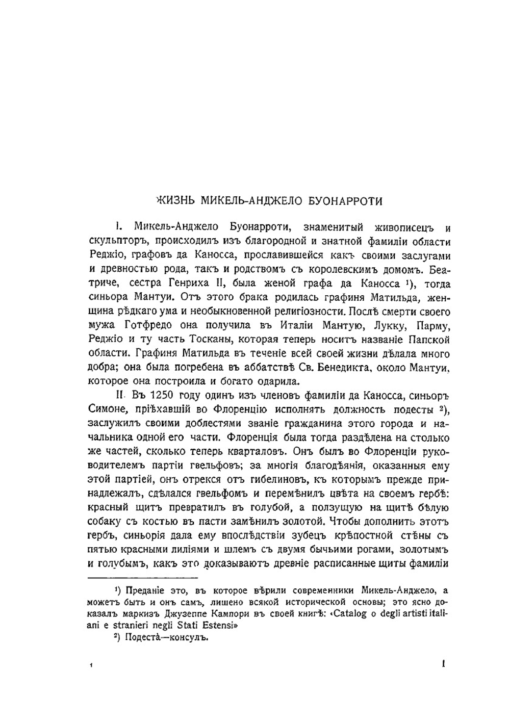 Переписка Микель-Анджело Буонарроти и жизнь мастера, написанная его учеником Асканио Кондиви. С приложением портрета и двадцати рисунков | Б.Ф. Микельанджело